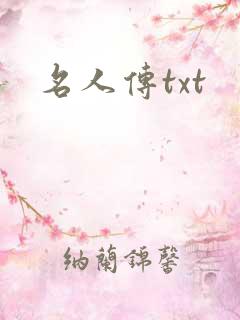 名人传txt