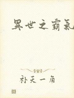 异世之霸气冲天