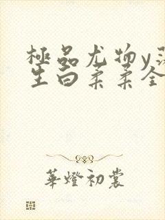 极品尤物y荡人生白柔柔全文阅读