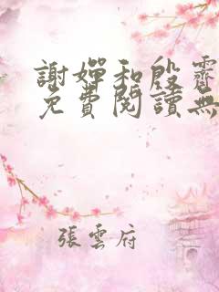 谢婵和殷霁小说免费阅读无弹窗