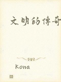 文明的传奇