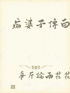 痴婆子传白话文