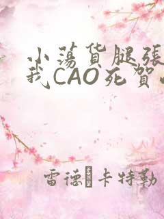 小荡货腿张开让我CAO死贺峻霖