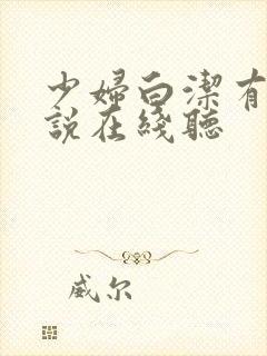 少妇白洁有声小说在线听