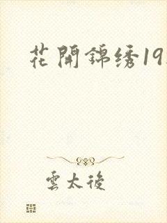 花开锦绣19楼
