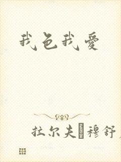 我色我爱