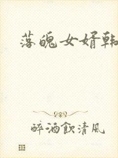 落魄女婿韩涛旭