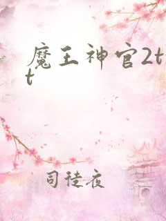 魔王神官2txt