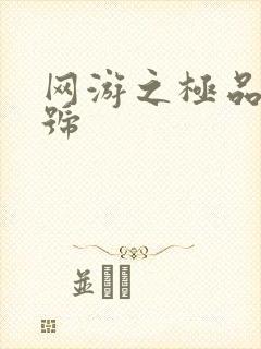 网游之极品内测号