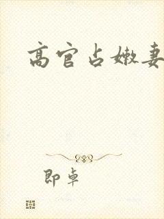 高官占嫩妻