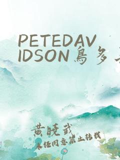 PETEDAVIDSON鸟多长
