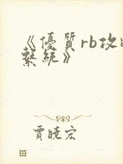 《优质rb攻略系统》