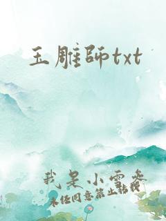玉雕师txt