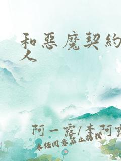 和恶魔契约的女人