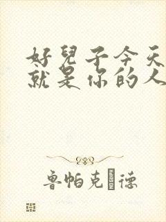 好儿子今天妈妈就是你的人了