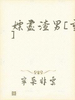 嫖尽渣男[重生]