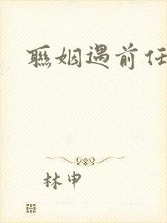 联姻遇前任