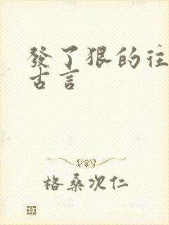 发了狠的往里撞古言