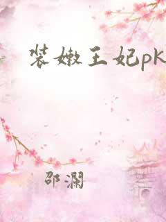 装嫩王妃pk