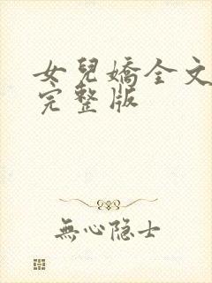 女儿娇全文免费完整版