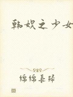 韩娱之少女时代