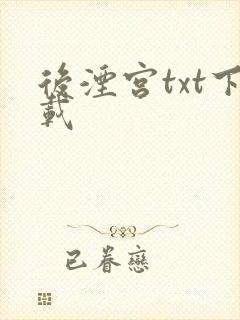后湮宫txt下载
