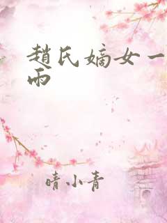 赵氏嫡女一蓑烟雨