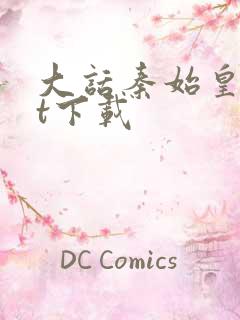 大话秦始皇txt下载