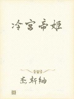 冷宫帝姬