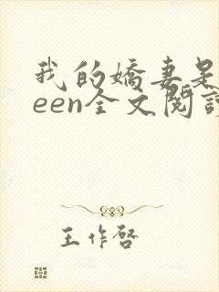 我的娇妻是queen全文阅读