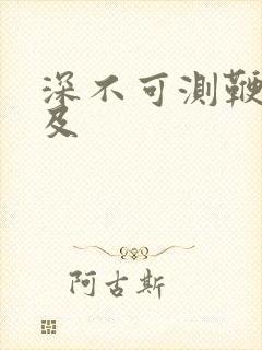 深不可测鞭长莫及