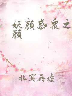 妖颜惑众之忆容颜