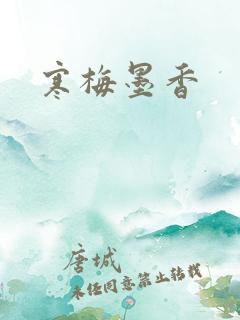 寒梅墨香