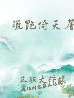 猎艳倚天屠龙记