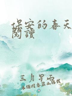 保安的春天免费阅读