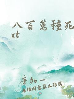 八百万种死法txt