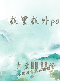 戏里戏外po
