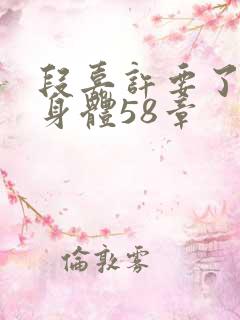 段嘉许要了桑稚身体58章