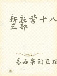 新敌营十八年第三部