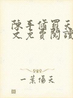 陈平修罗天煞全文免费阅读