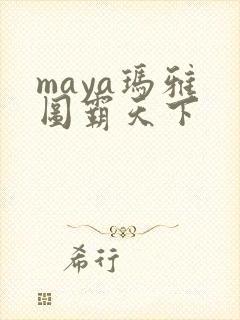 maya玛雅 图霸天下