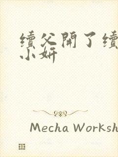 续父开了续女包小妍