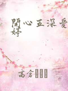 开心五深爱五婷婷