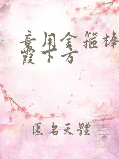 竟用金箍棒对紫霞下方