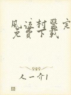 风流村医完整版免费下载