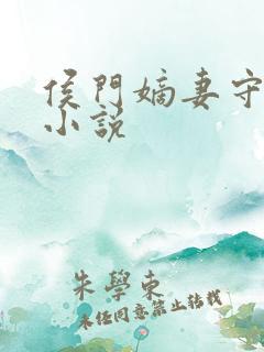 侯门嫡妻守则 小说