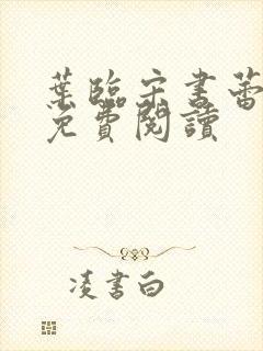 叶临宋书蕾全文免费阅读