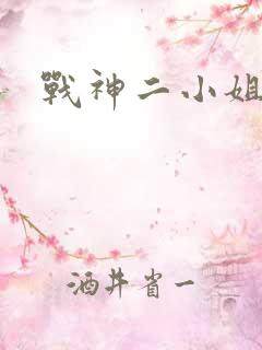 战神二小姐