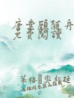 唐棠顾随舟全文免费阅读