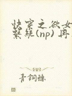 快穿之欲女养成系统(np) 冉再再